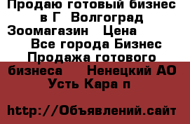 Продаю готовый бизнес в Г. Волгоград Зоомагазин › Цена ­ 170 000 - Все города Бизнес » Продажа готового бизнеса   . Ненецкий АО,Усть-Кара п.